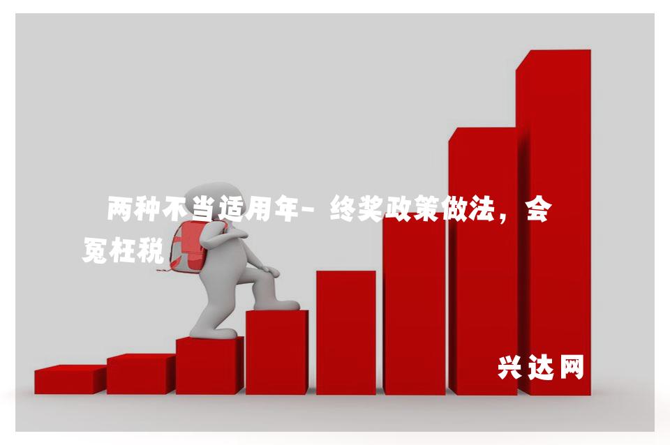 两种不当适用年-终奖政策做法,会交冤枉税