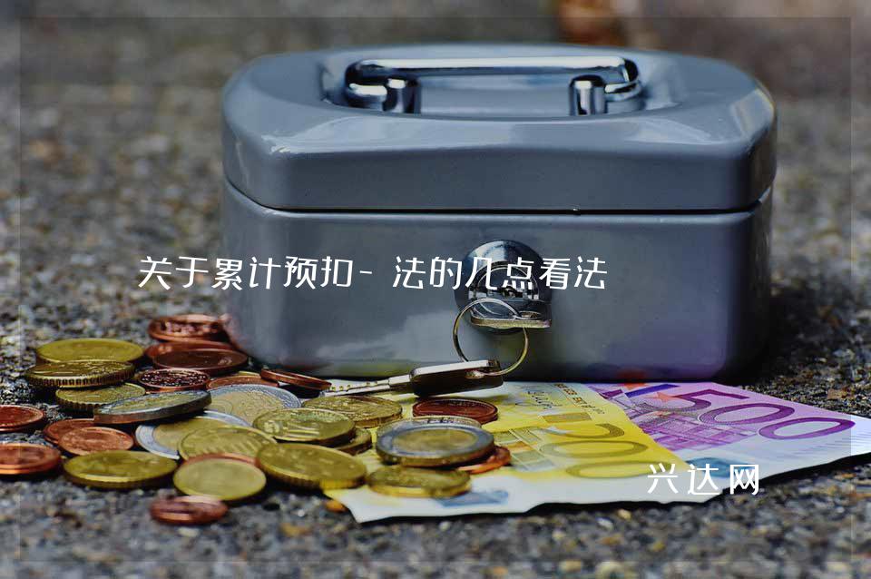 关于累计预扣-法的几点看法