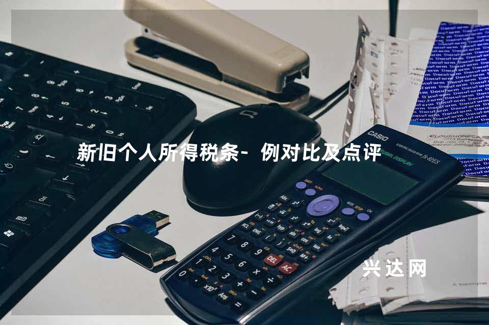 新旧个人所得税条-例对比及点评