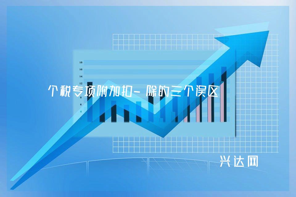个税专项附加扣-除的三个误区