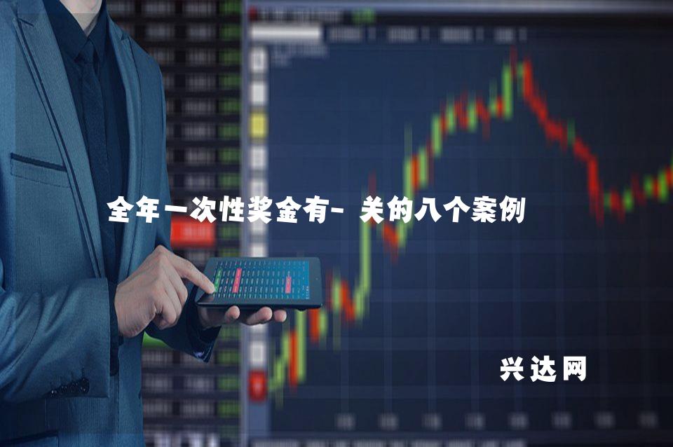 全年一次性奖金有-关的八个案例