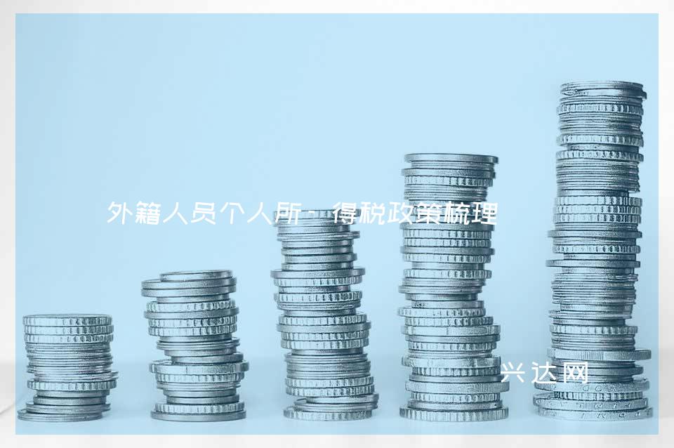 外籍人员个人所-得税政策梳理