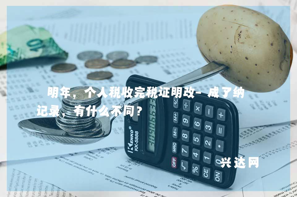 明年,个人税收完税证明改-成了纳税记录,有什么不同?