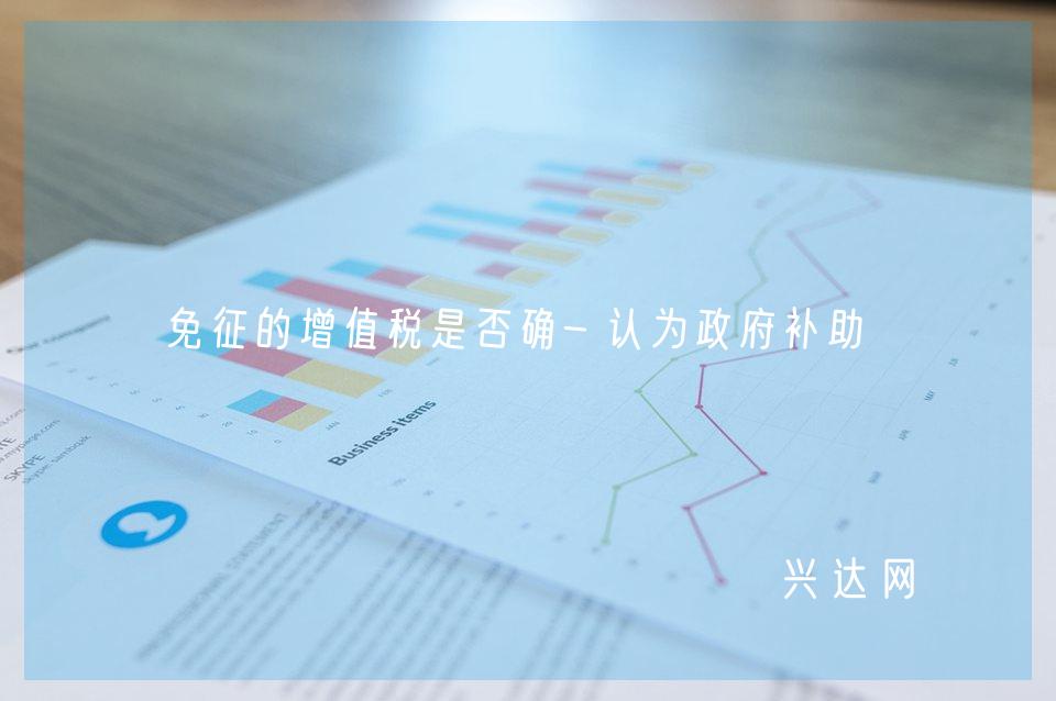 免征的增值税是否确-认为政府补助