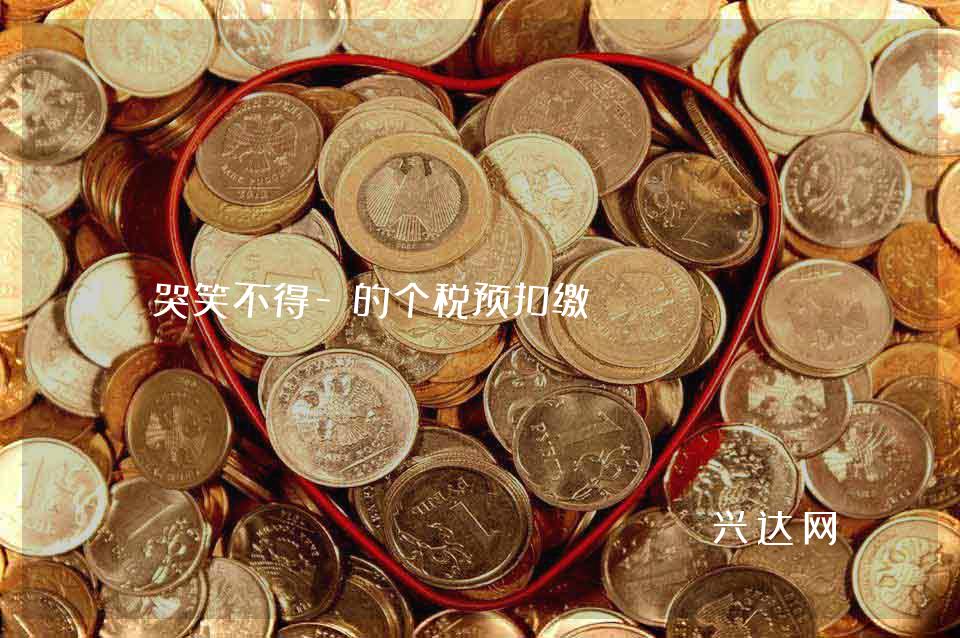 哭笑不得-的个税预扣缴