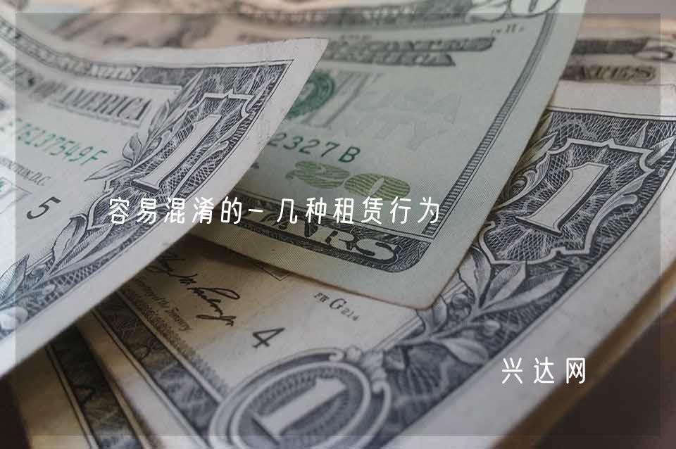 容易混淆的-几种租赁行为