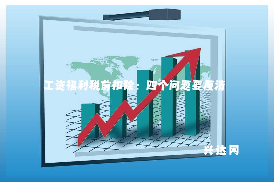 工资福利税前扣除:四个问题要厘清