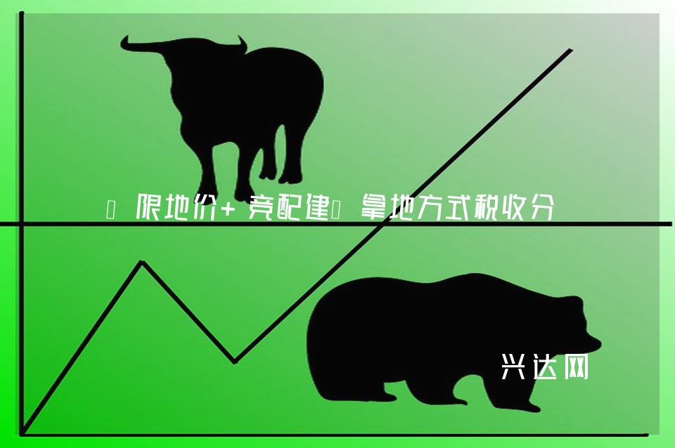 “限地价+竞配建”拿地方式税收分析