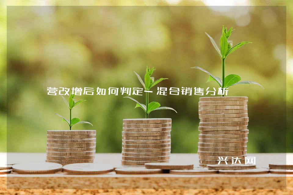 营改增后如何判定-混合销售分析