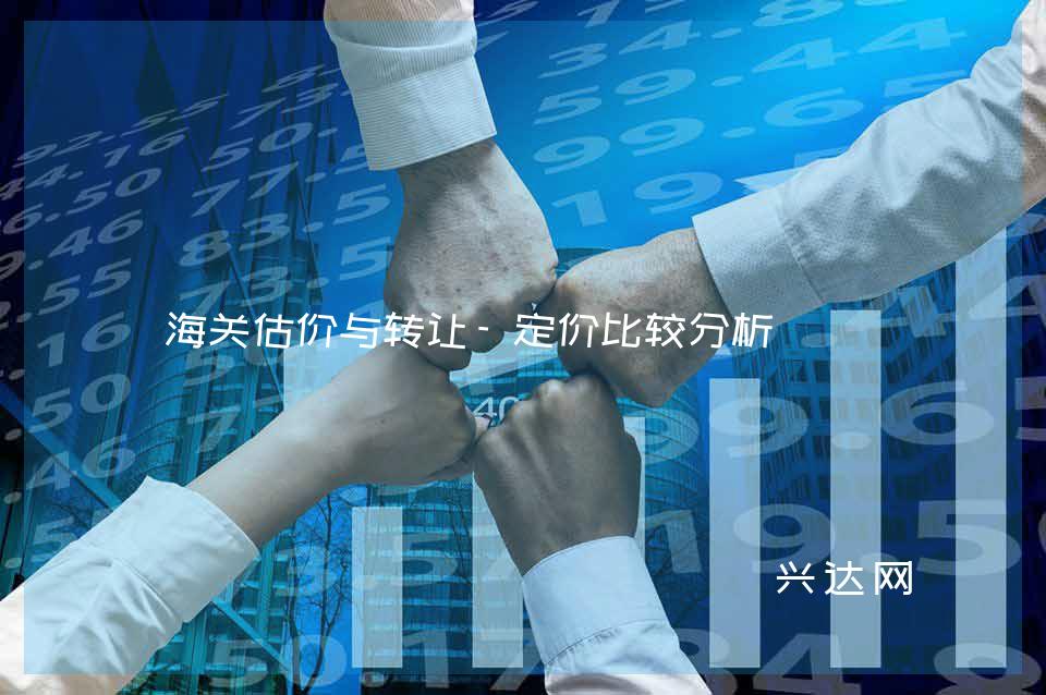 海关估价与转让-定价比较分析