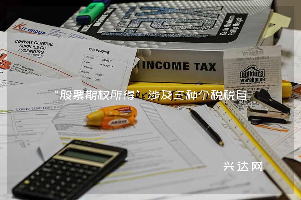 “股票期权所得”涉及三种个税税目