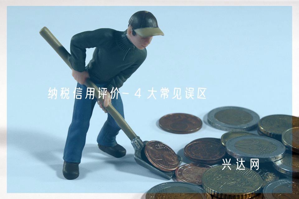 纳税信用评价-4大常见误区