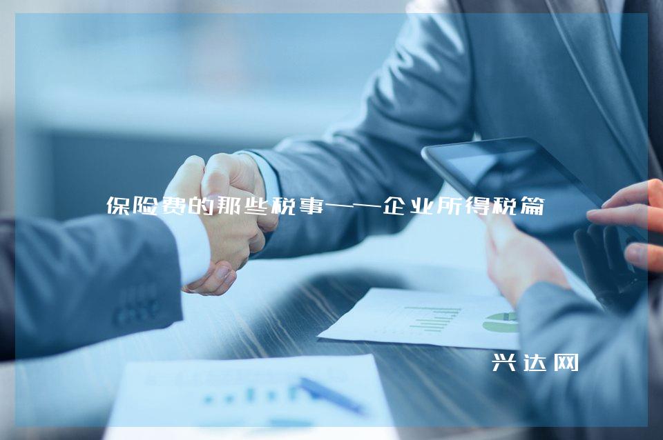 保险费的那些税事——企业所得税篇