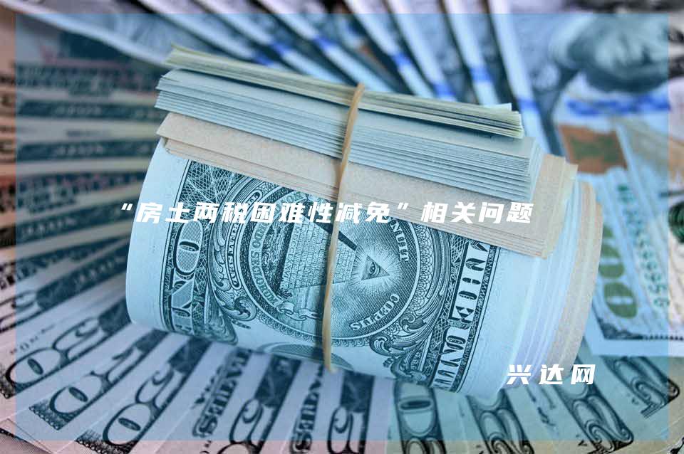 “房土两税困难性减免”相关问题