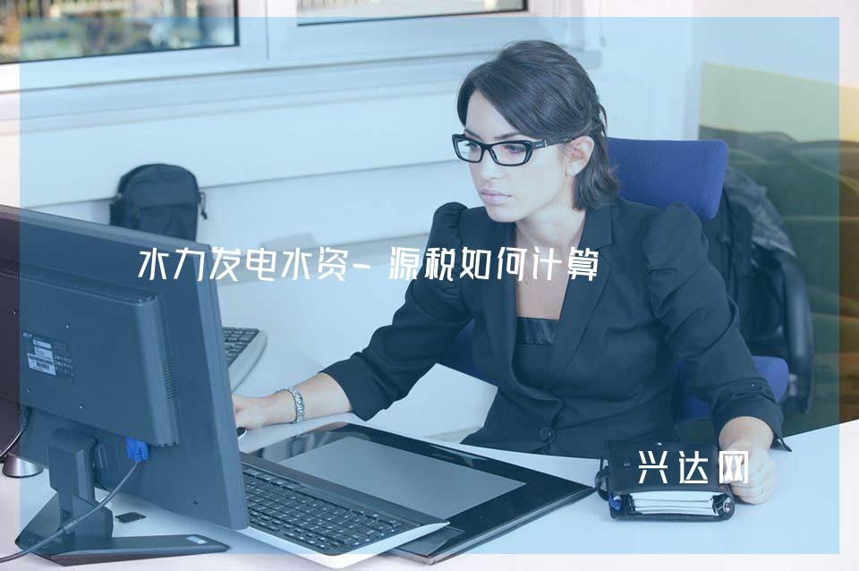 水力发电水资-源税如何计算