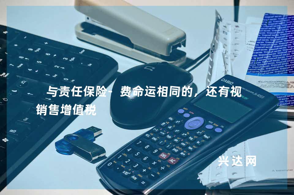 与责任保险-费命运相同的,还有视同销售增值税