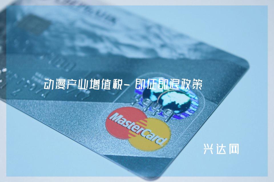 动漫产业增值税-即征即退政策