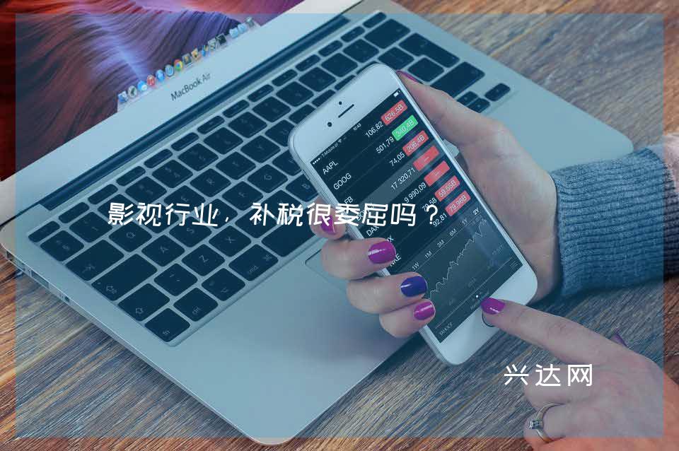 影视行业,补税很委屈吗?