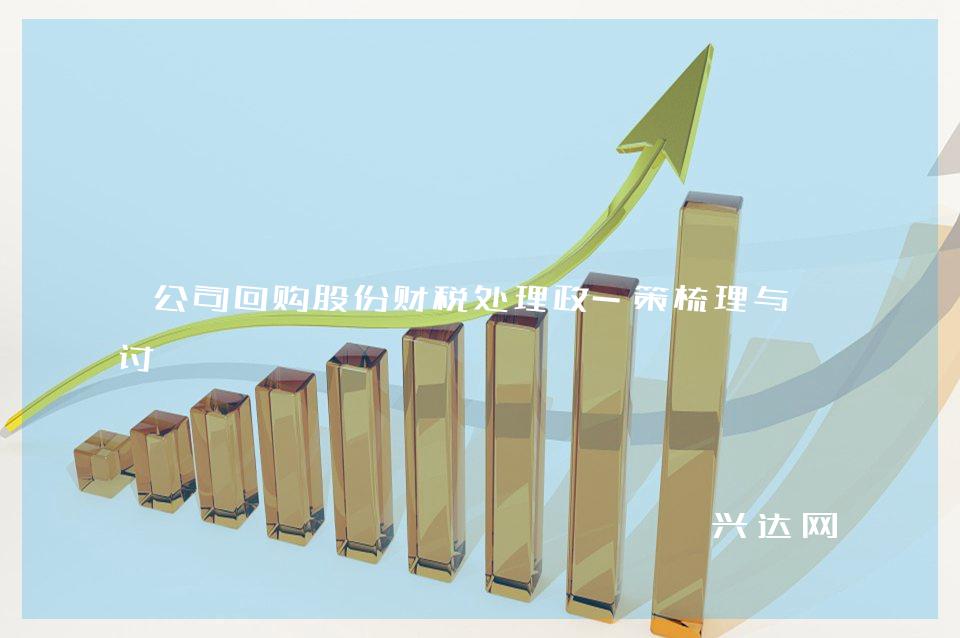 公司回购股份财税处理政-策梳理与探讨
