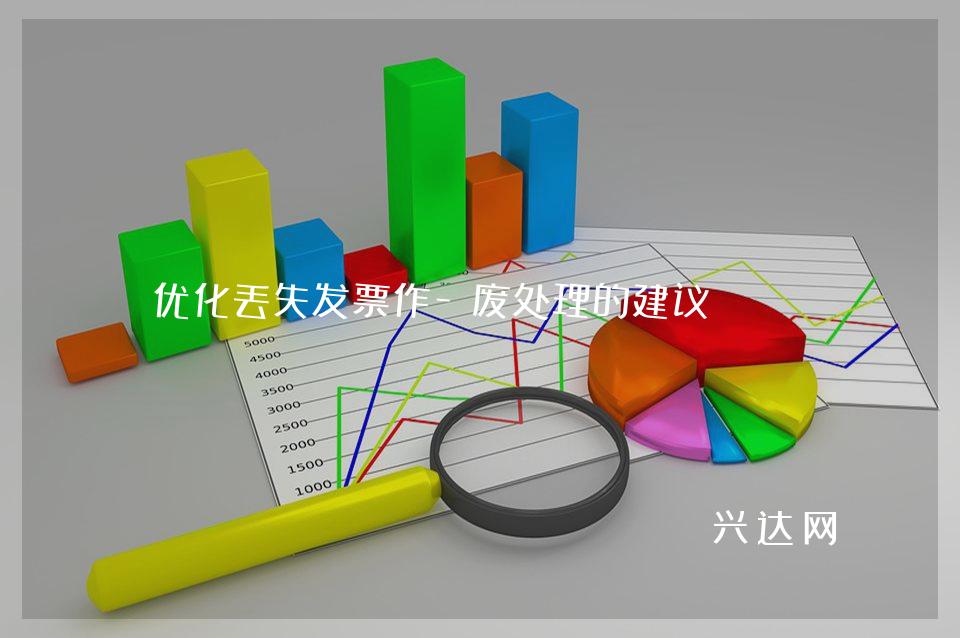 优化丢失发票作-废处理的建议