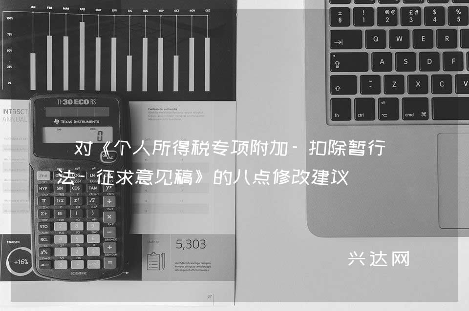 对《个人所得税专项附加-扣除暂行办法-征求意见稿》的八点修改建议