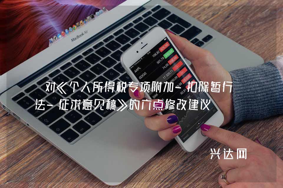 对《个人所得税专项附加-扣除暂行办法-征求意见稿》的六点修改建议