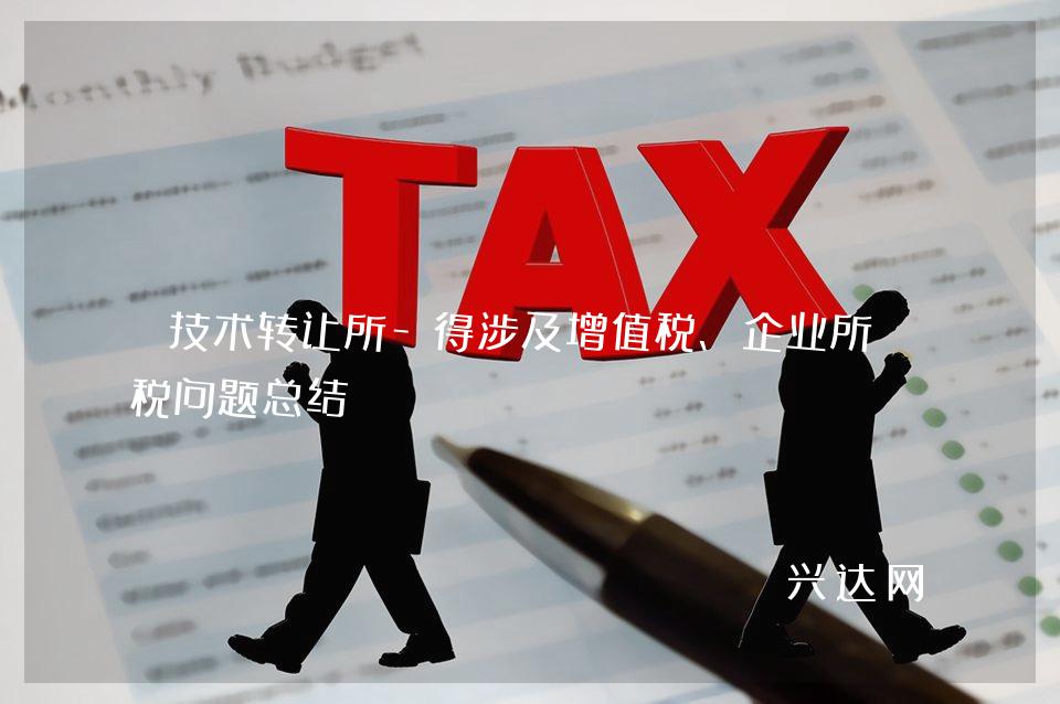 技术转让所-得涉及增值税、企业所得税问题总结