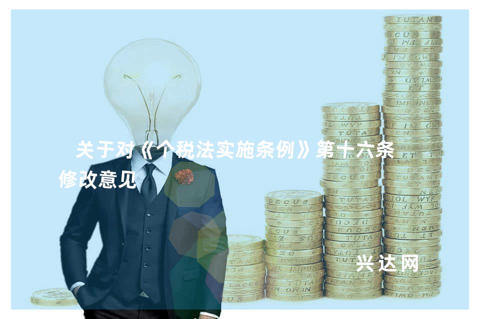 关于对《个税法实施条例》第十六条的修改意见