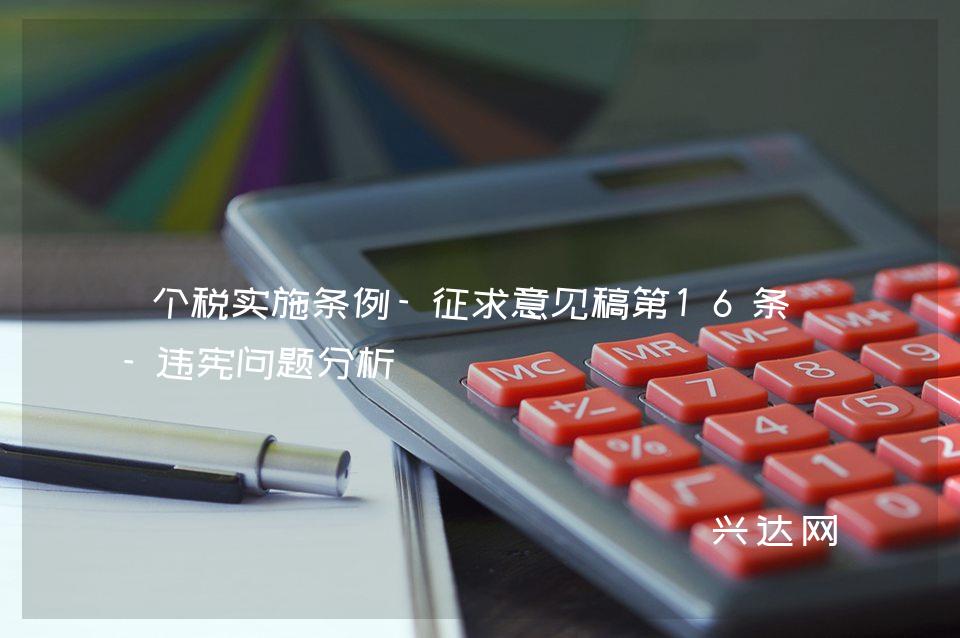 个税实施条例-征求意见稿第16条的-违宪问题分析