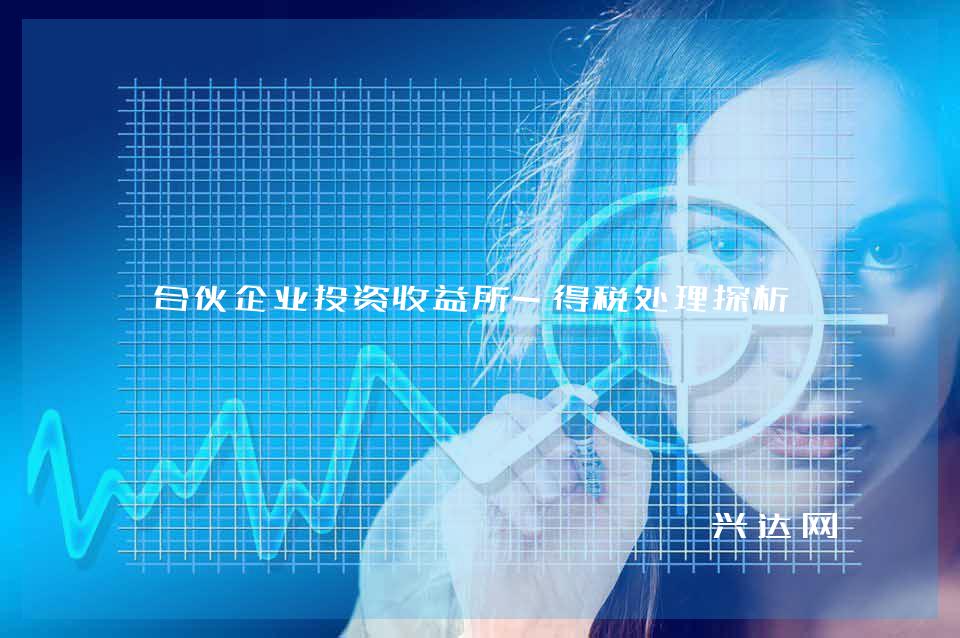 合伙企业投资收益所-得税处理探析