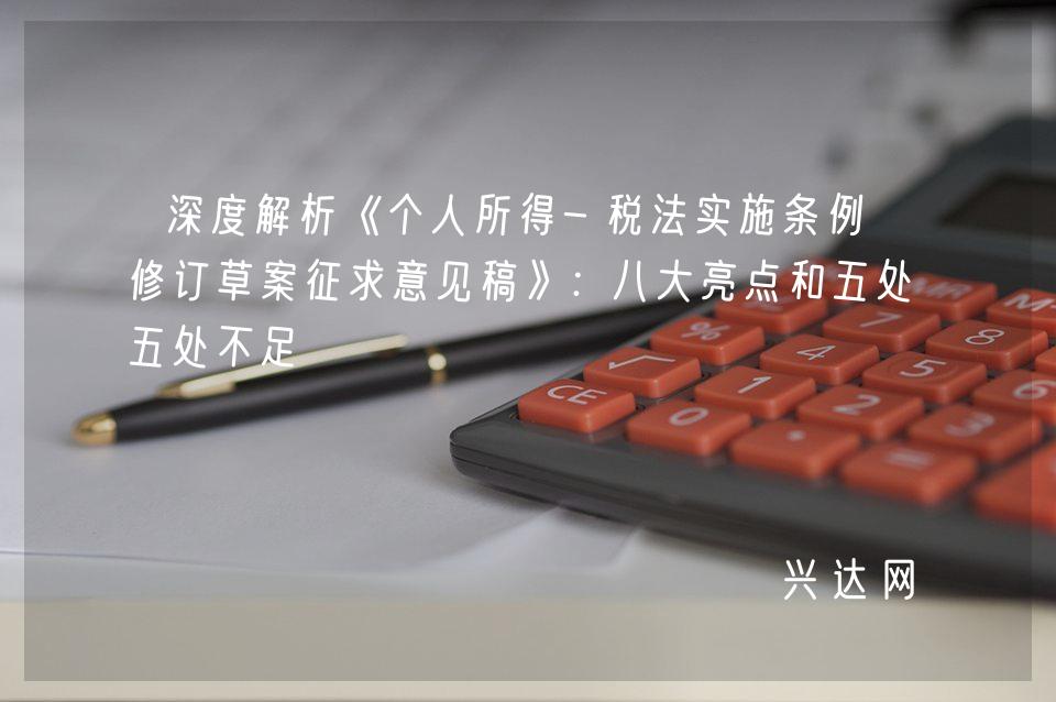 深度解析《个人所得-税法实施条例-修订草案征求意见稿》:八大亮点和五处不足