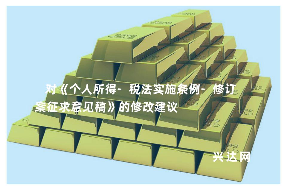 对《个人所得-税法实施条例-修订草案征求意见稿》的修改建议