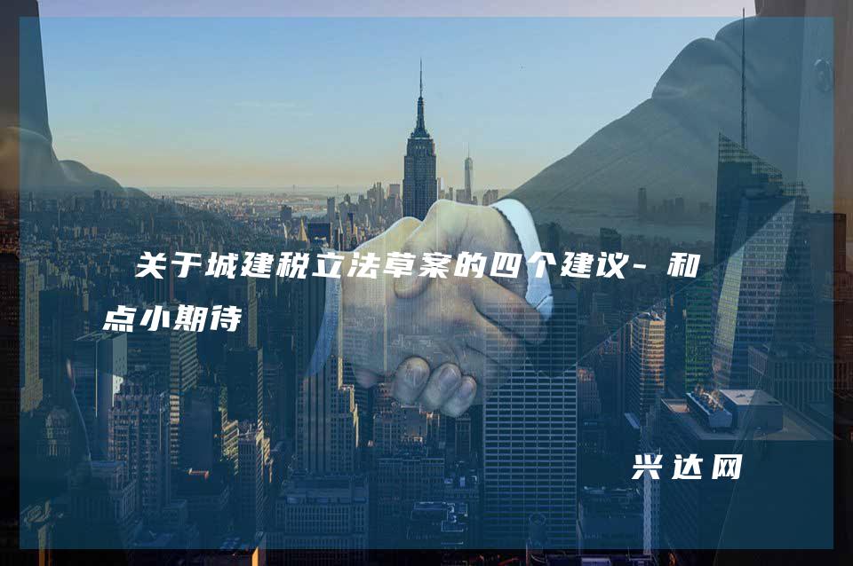 关于城建税立法草案的四个建议-和一点小期待