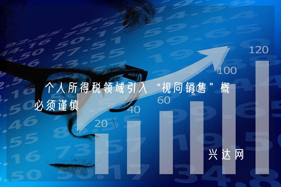 个人所得税领域引入“视同销售”概念必须谨慎