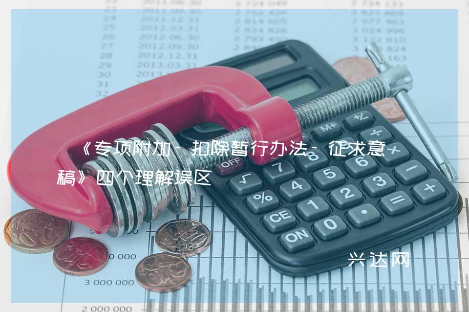 《专项附加-扣除暂行办法-征求意见稿》四个理解误区
