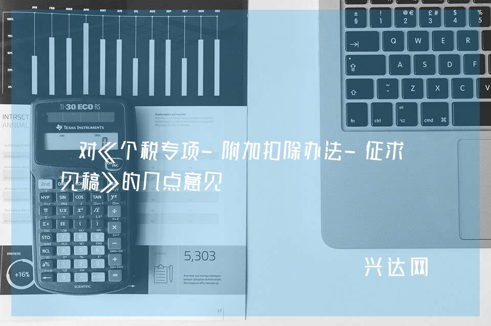 对《个税专项-附加扣除办法-征求意见稿》的几点意见