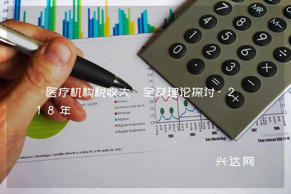 医疗机构税收大-全及理论探讨-2018年