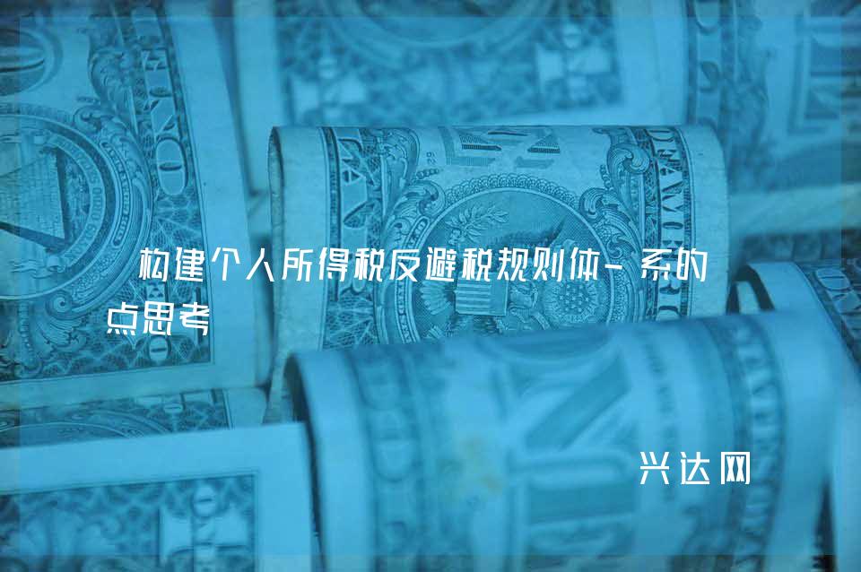 构建个人所得税反避税规则体-系的五点思考