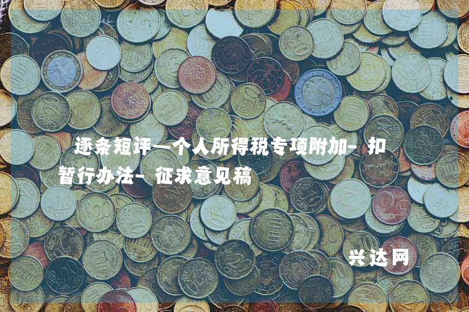 逐条短评—个人所得税专项附加-扣除暂行办法-征求意见稿
