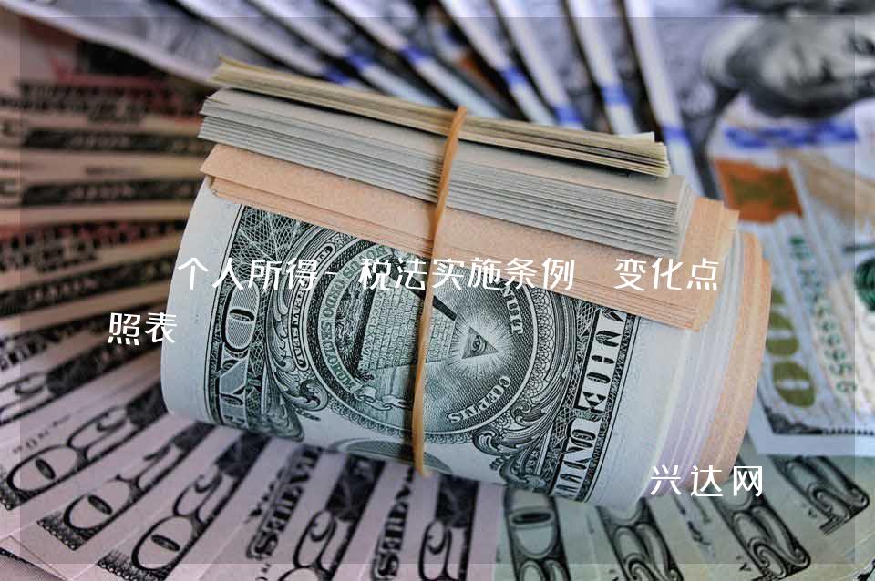 《个人所得-税法实施条例》变化点对照表