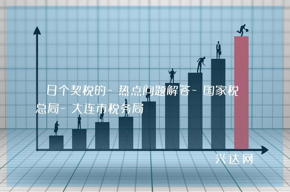 8个契税的-热点问题解答-税务总局-大连市税务局