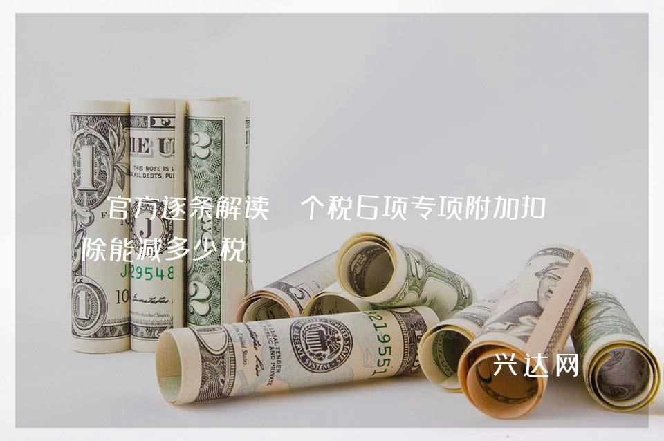 官方逐条解读:个税6项专项附加扣-除能减多少税?