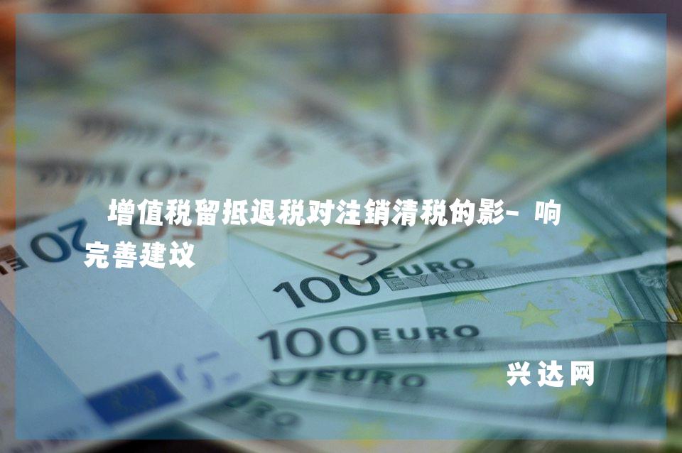 增值税留抵退税对注销清税的影-响及完善建议