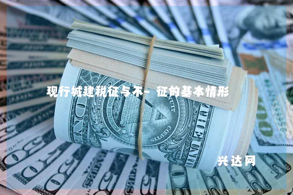 现行城建税征与不-征的基本情形