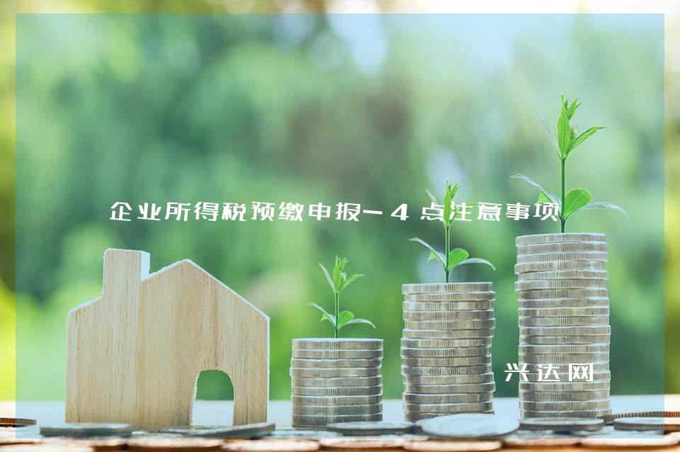 企业所得税预缴申报-4点注意事项