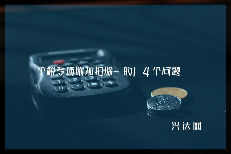 个税专项附加扣除-的14个问题