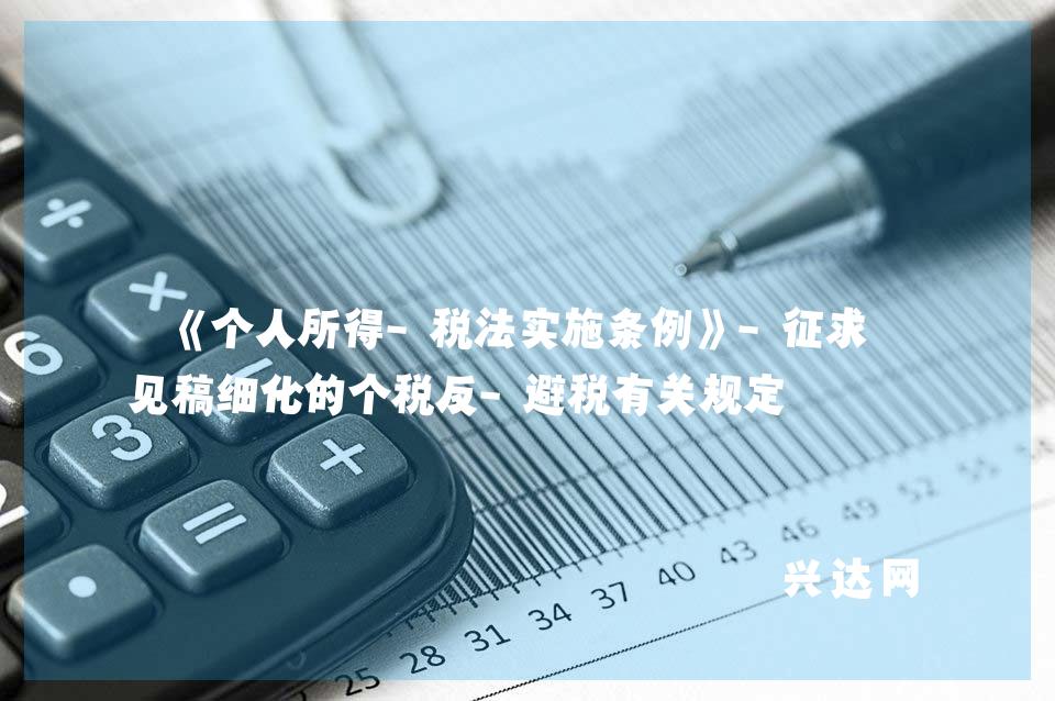 《个人所得-税法实施条例》-征求意见稿细化的个税反-避税有关规定