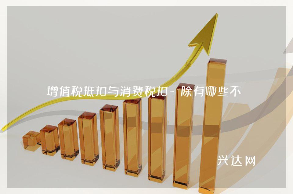 增值税抵扣与消费税扣-除有哪些不同