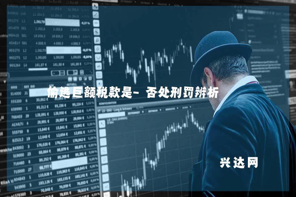 偷逃巨额税款是-否处刑罚辨析