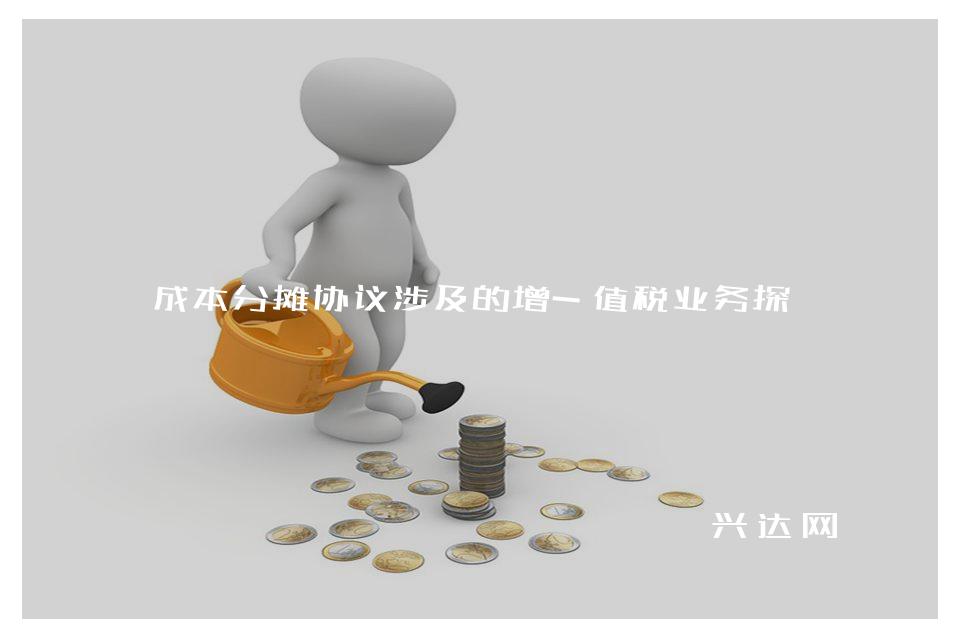 成本分摊协议涉及的增-值税业务探讨